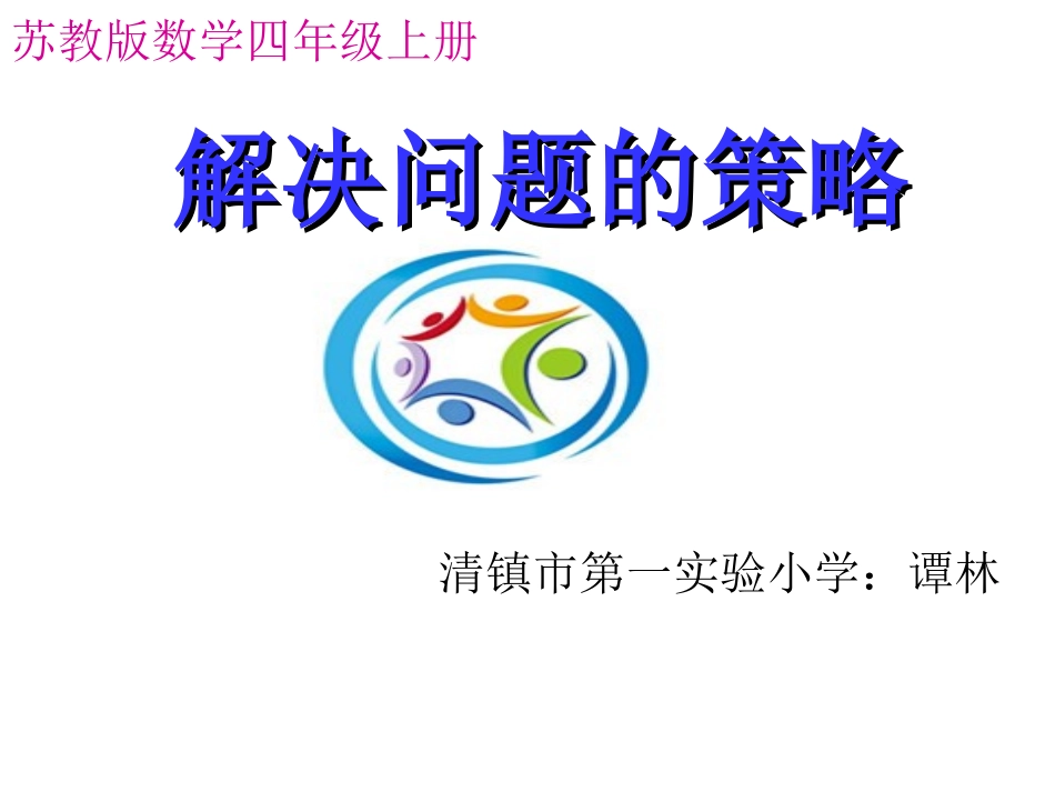 解决问题的策略_第1页