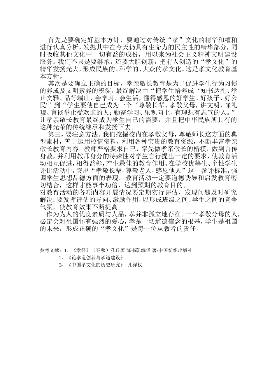 试论如何在学校教育教学中的渗透“孝文化”教育_第3页