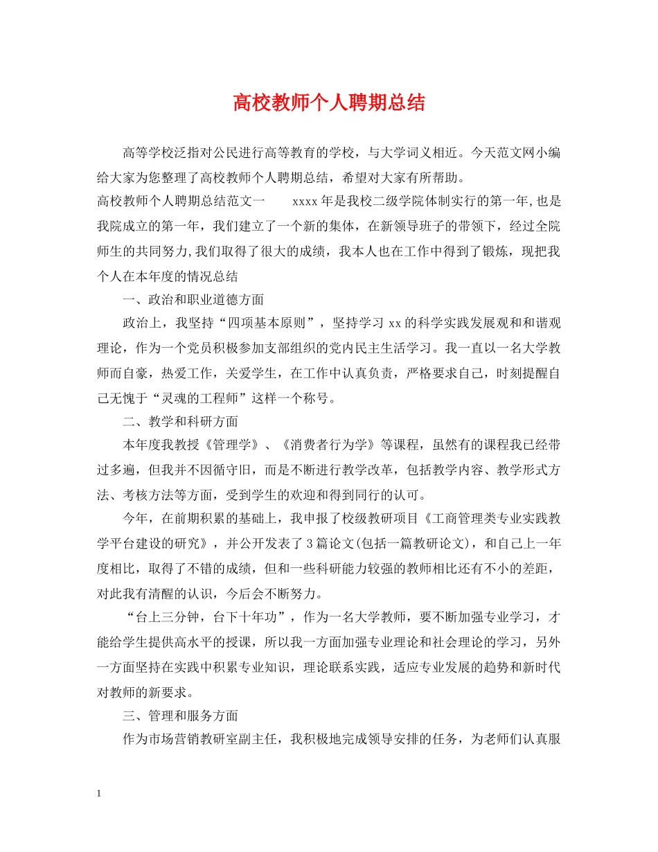高校教师个人聘期总结 _第1页