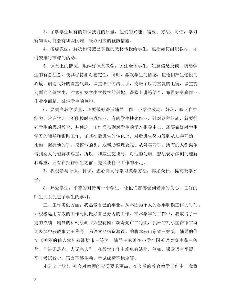 高校教师个人聘期总结 _第3页