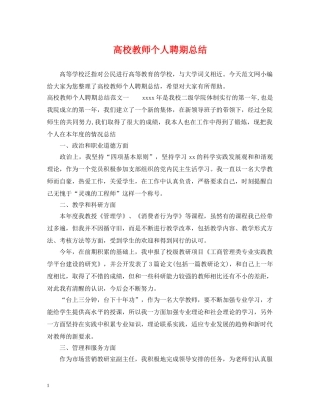 高校教师个人聘期总结 