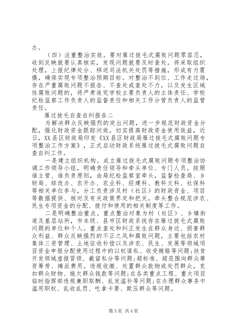 雁过拔毛自查自纠报告_第3页