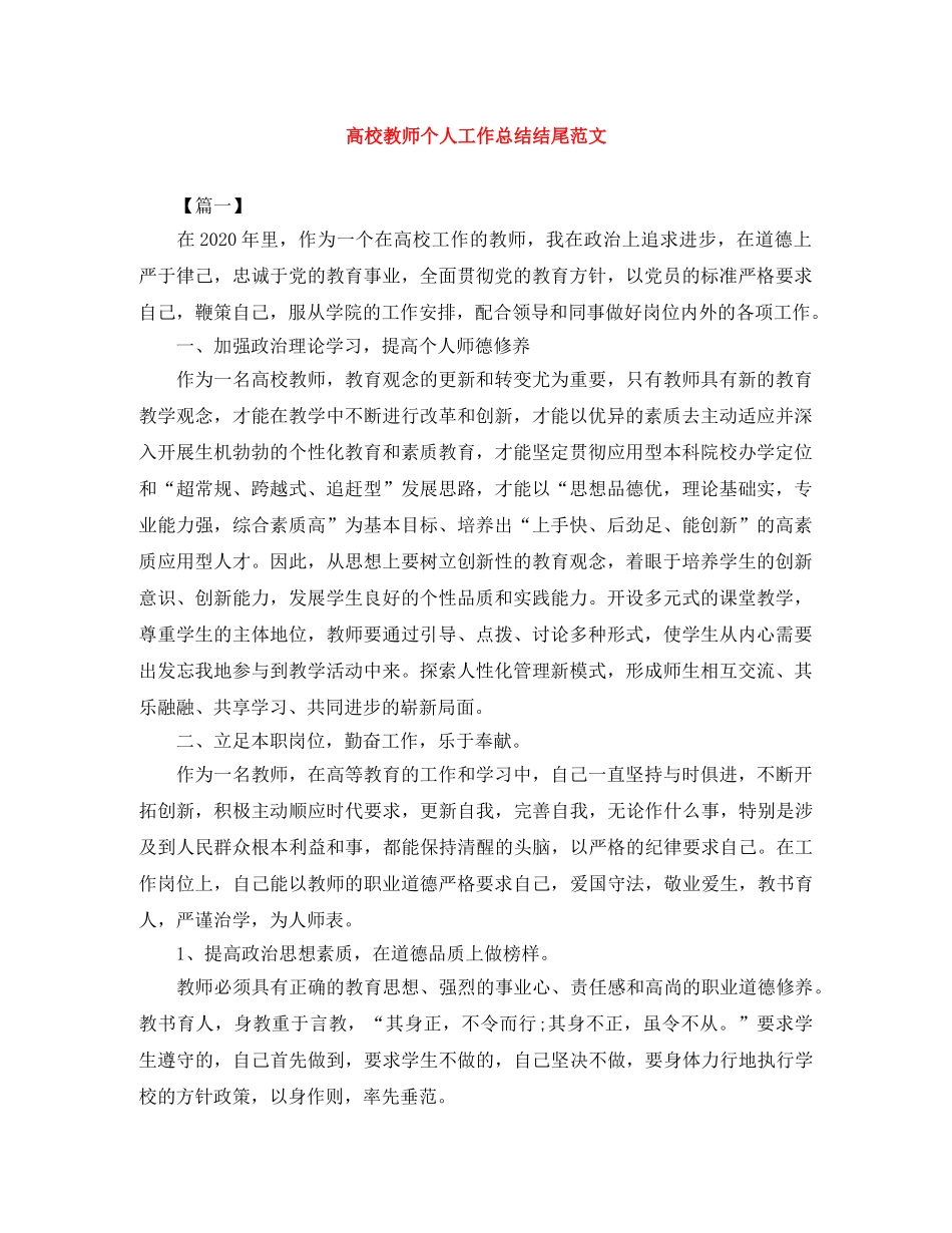 高校教师个人工作总结结尾范文 _第1页