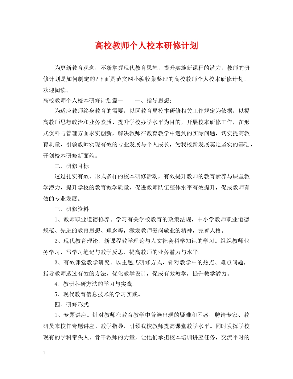 高校教师个人校本研修计划 _第1页