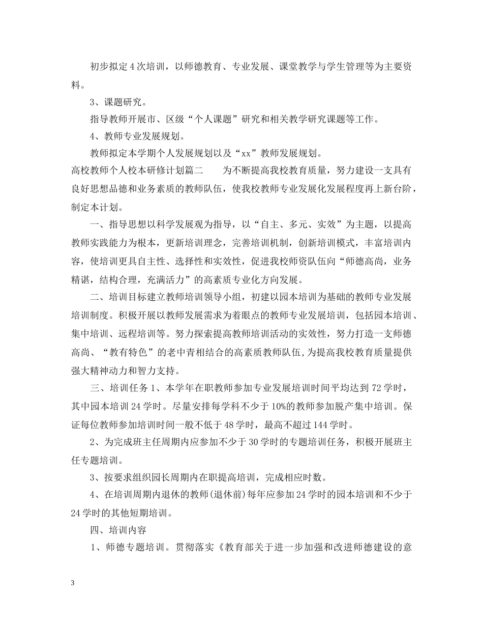 高校教师个人校本研修计划 _第3页