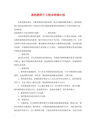 高校教师个人校本研修计划 