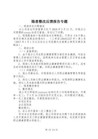 隐患整改反馈报告专题