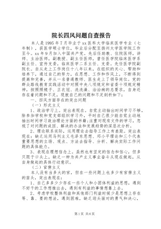 院长四风问题自查报告