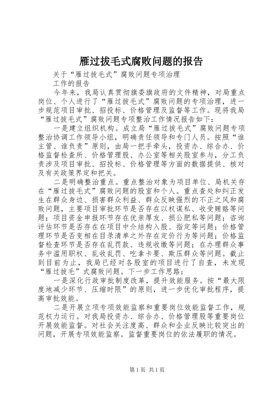 雁过拔毛式腐败问题的报告_第1页