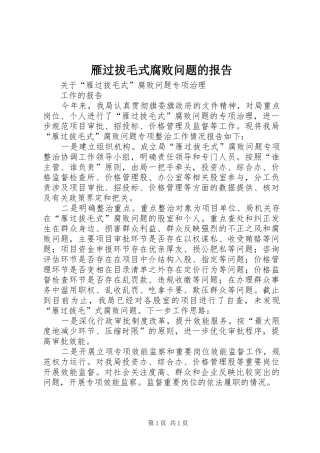 雁过拔毛式腐败问题的报告