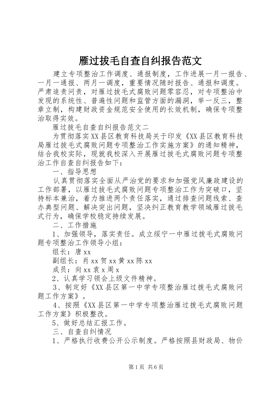 雁过拔毛自查自纠报告范文_第1页