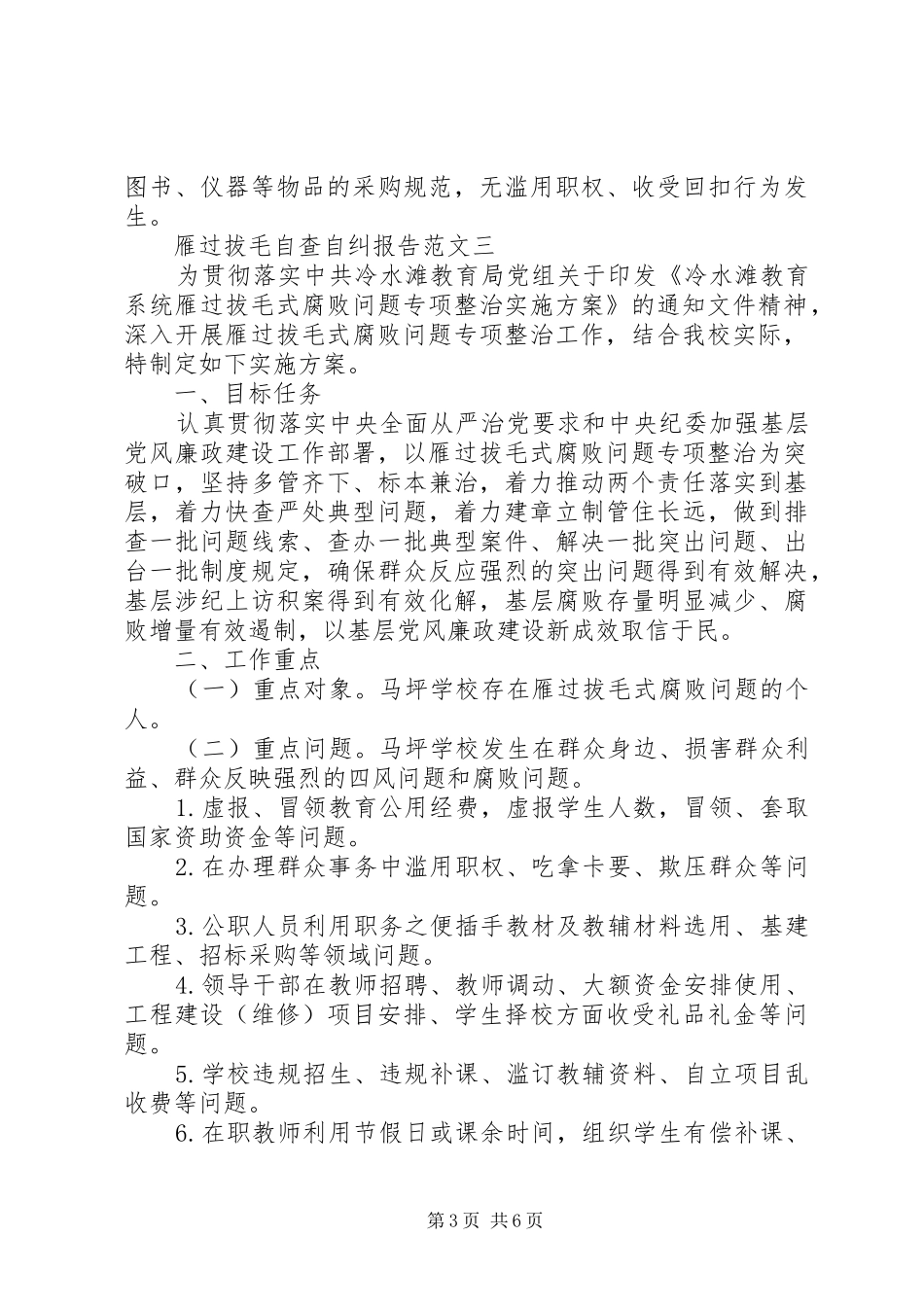 雁过拔毛自查自纠报告范文_第3页