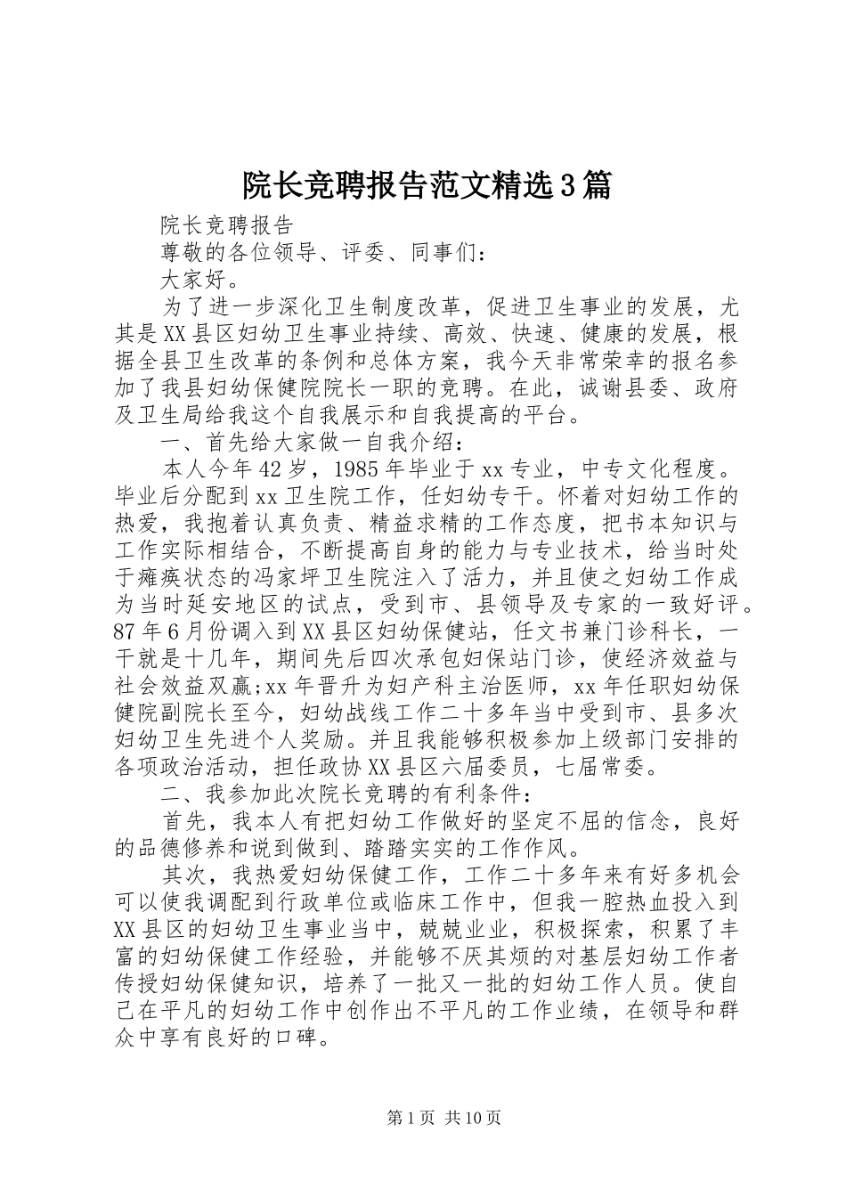 院长竞聘报告范文精选3篇_第1页