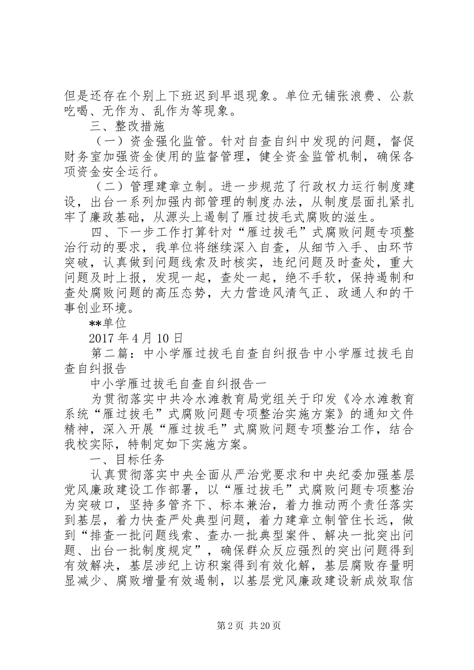 雁过拔毛自查报告_第2页