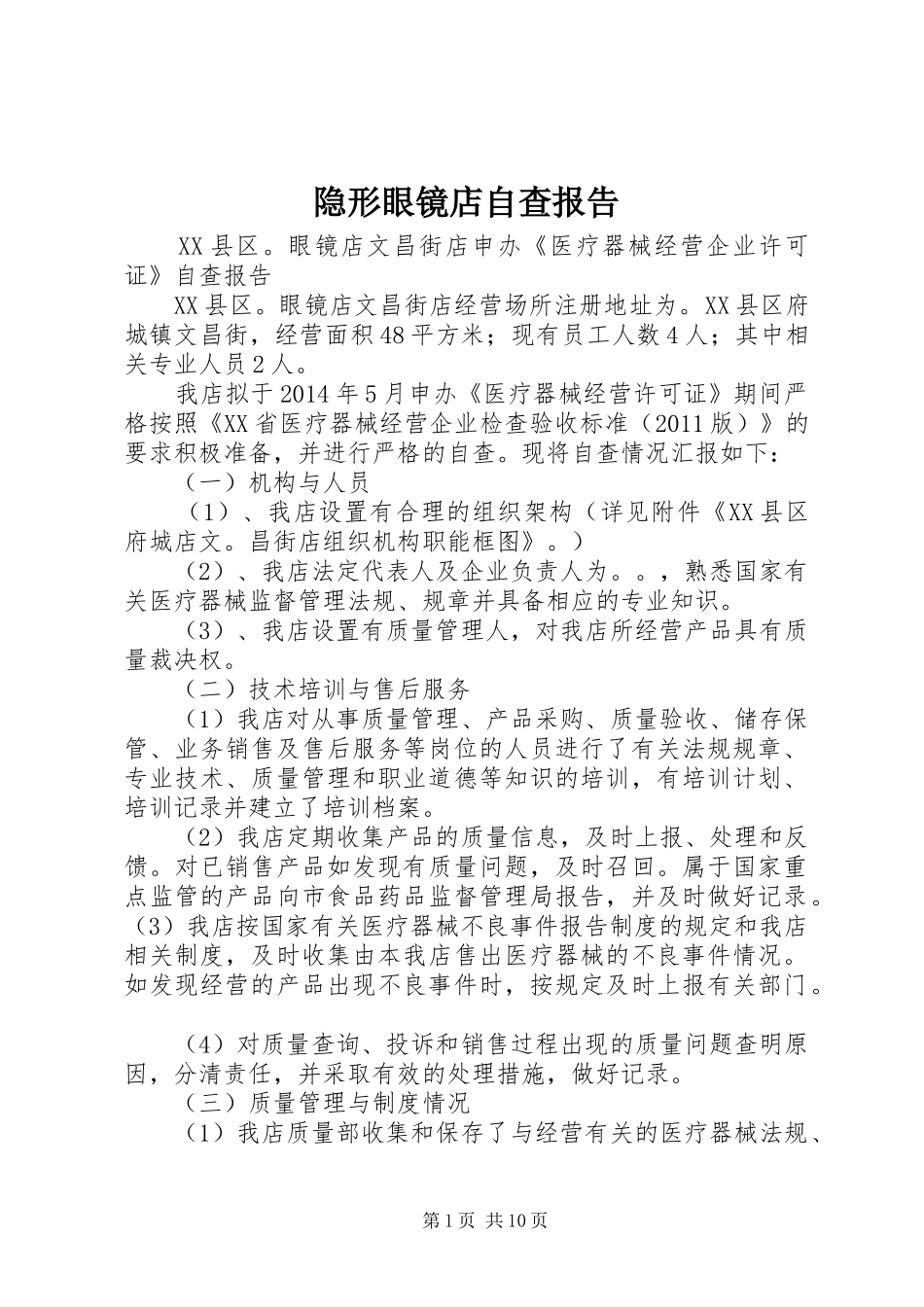 隐形眼镜店自查报告_第1页