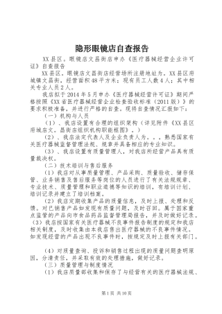 隐形眼镜店自查报告