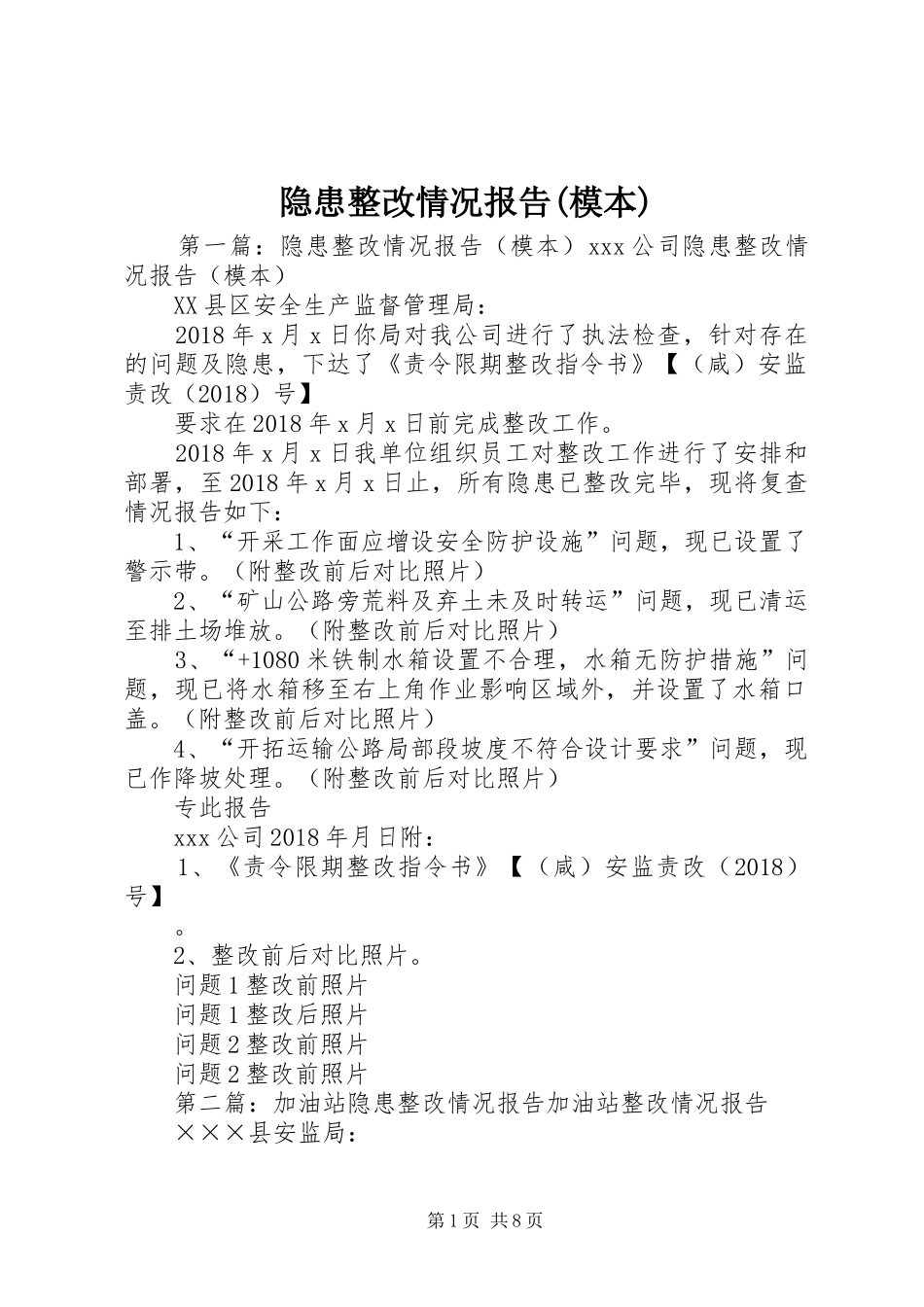 隐患整改情况报告(模本)_第1页