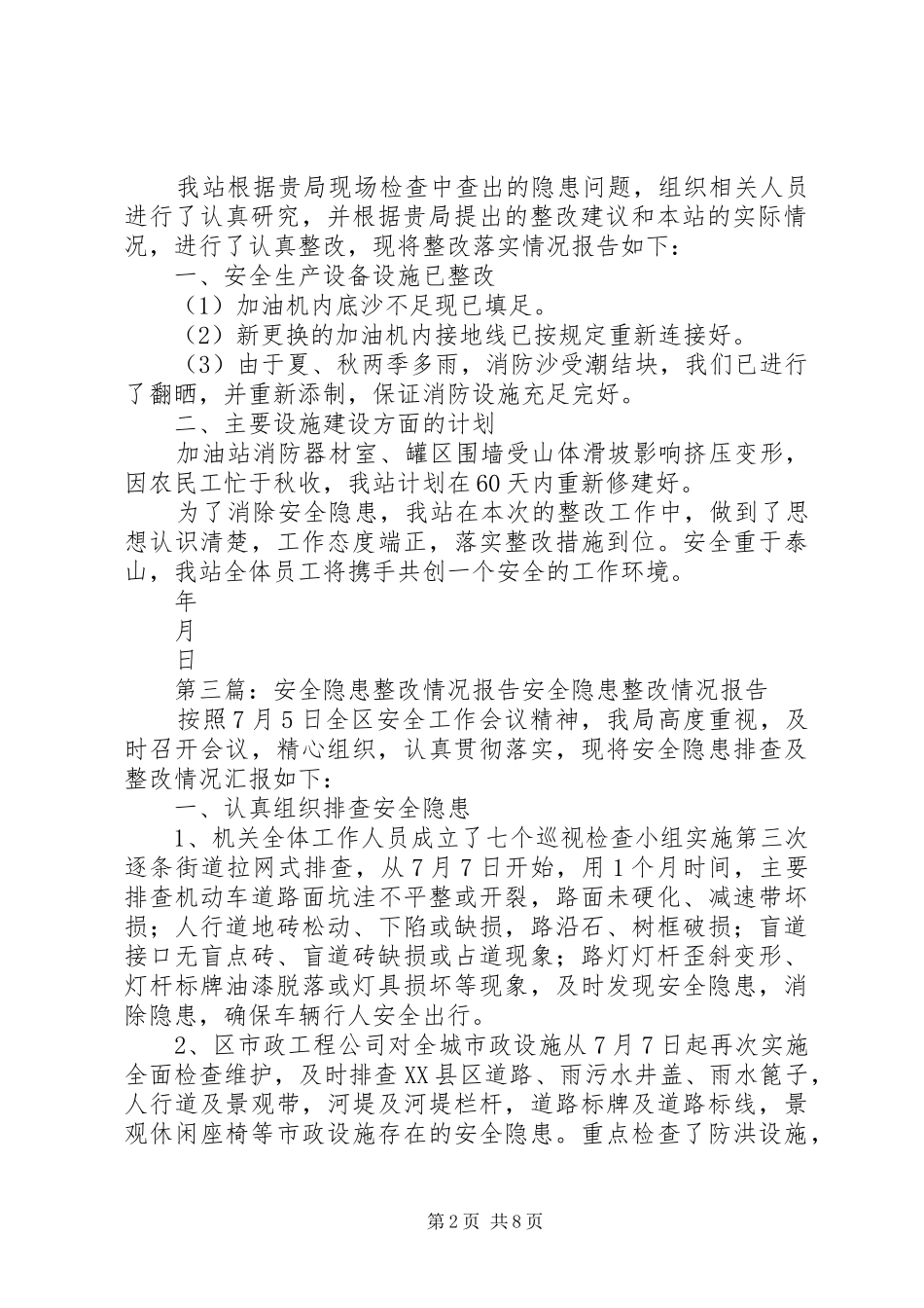 隐患整改情况报告(模本)_第2页