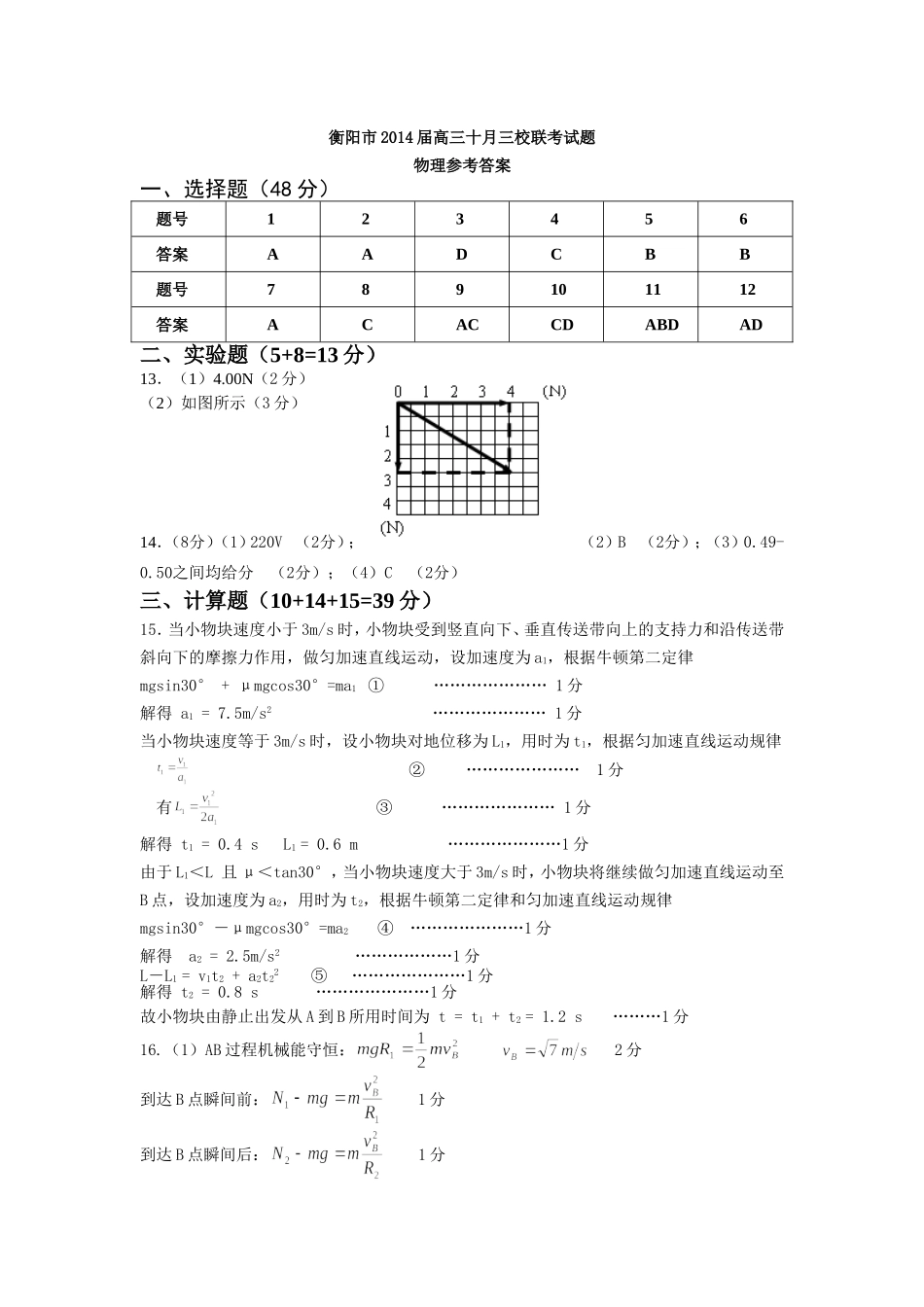 衡阳市2014届高三十月三校联考试题答案1_第1页