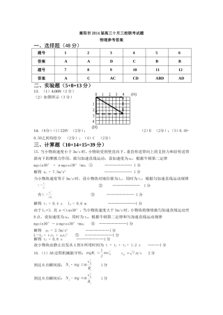 衡阳市2014届高三十月三校联考试题答案1