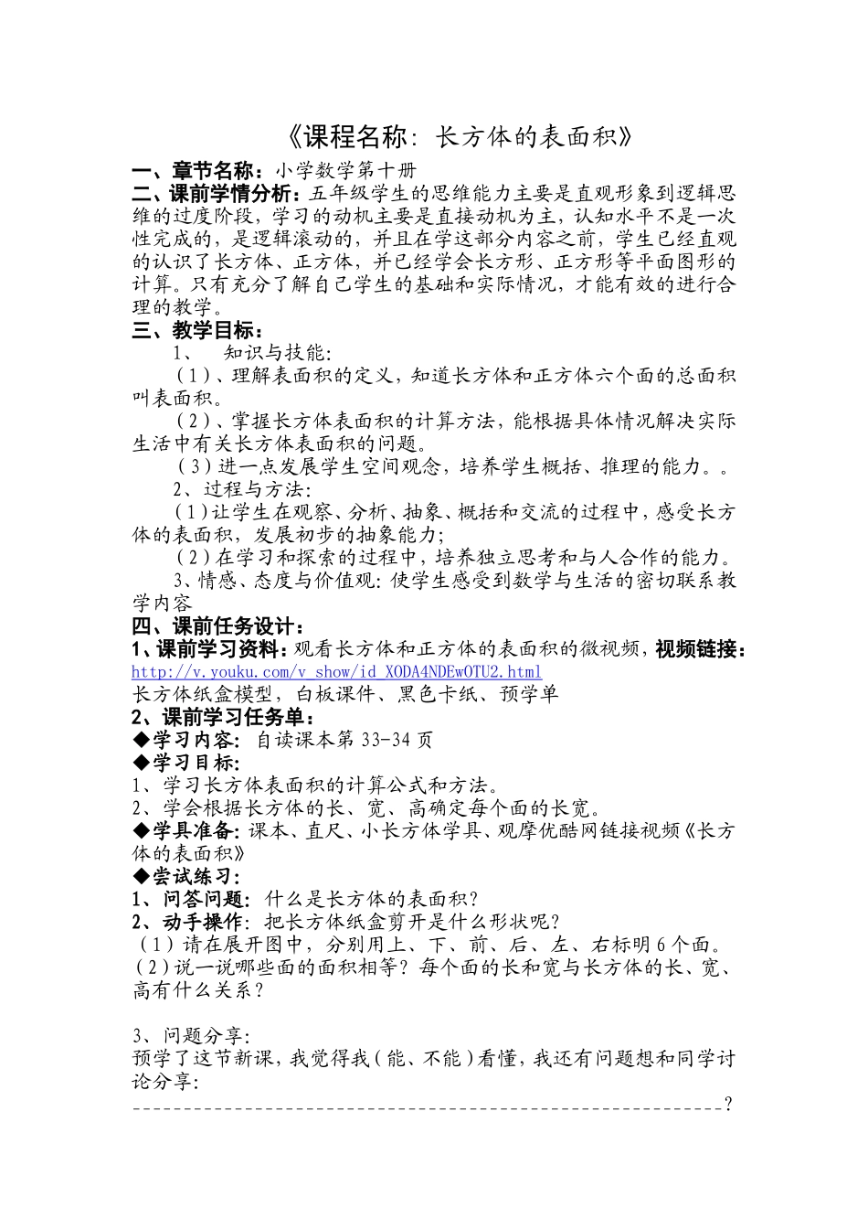 长方体表面积教学设计_第1页