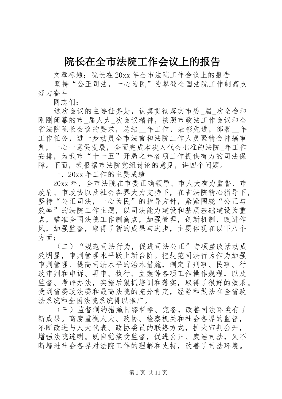 院长在全市法院工作会议上的报告_第1页