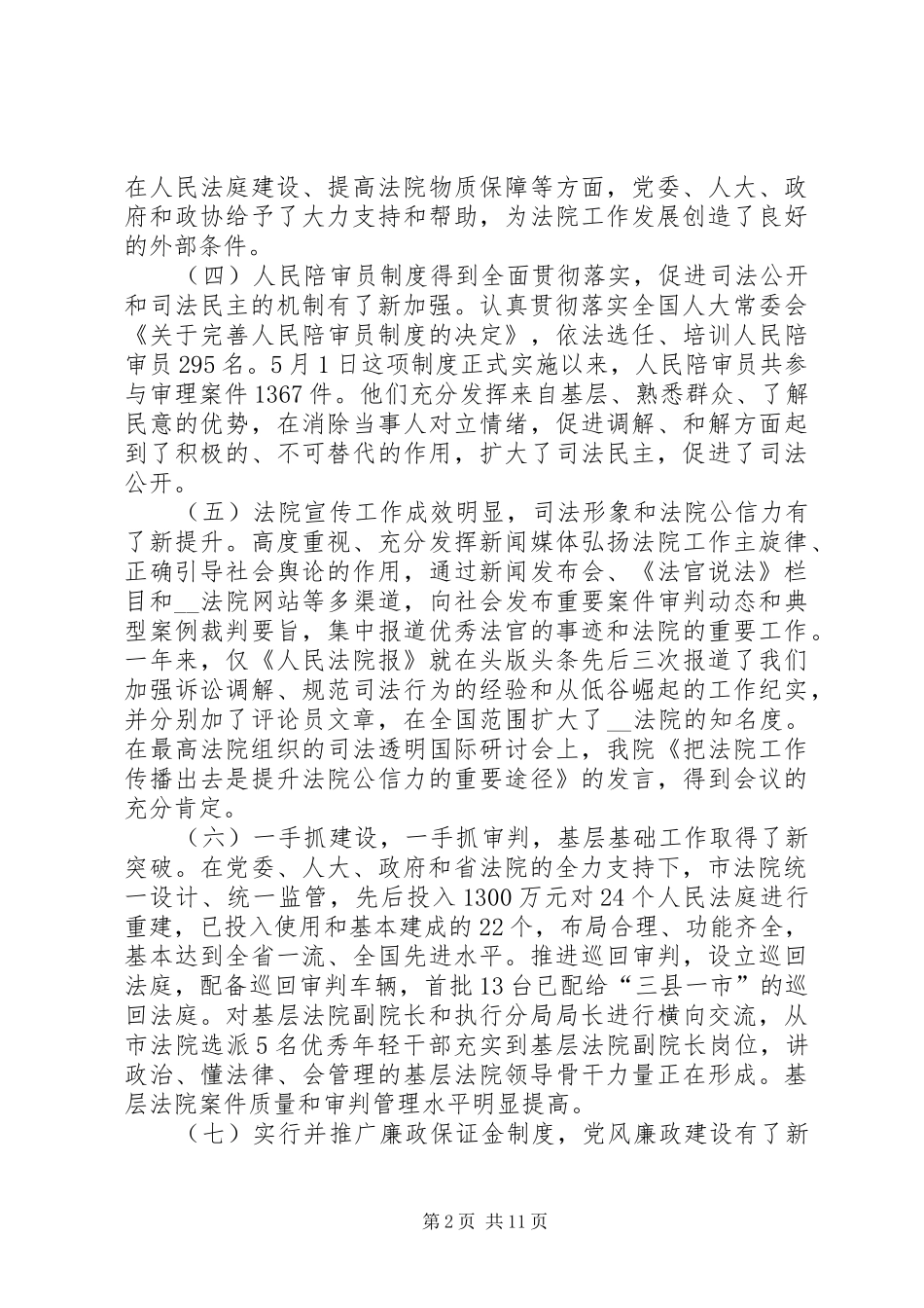 院长在全市法院工作会议上的报告_第2页