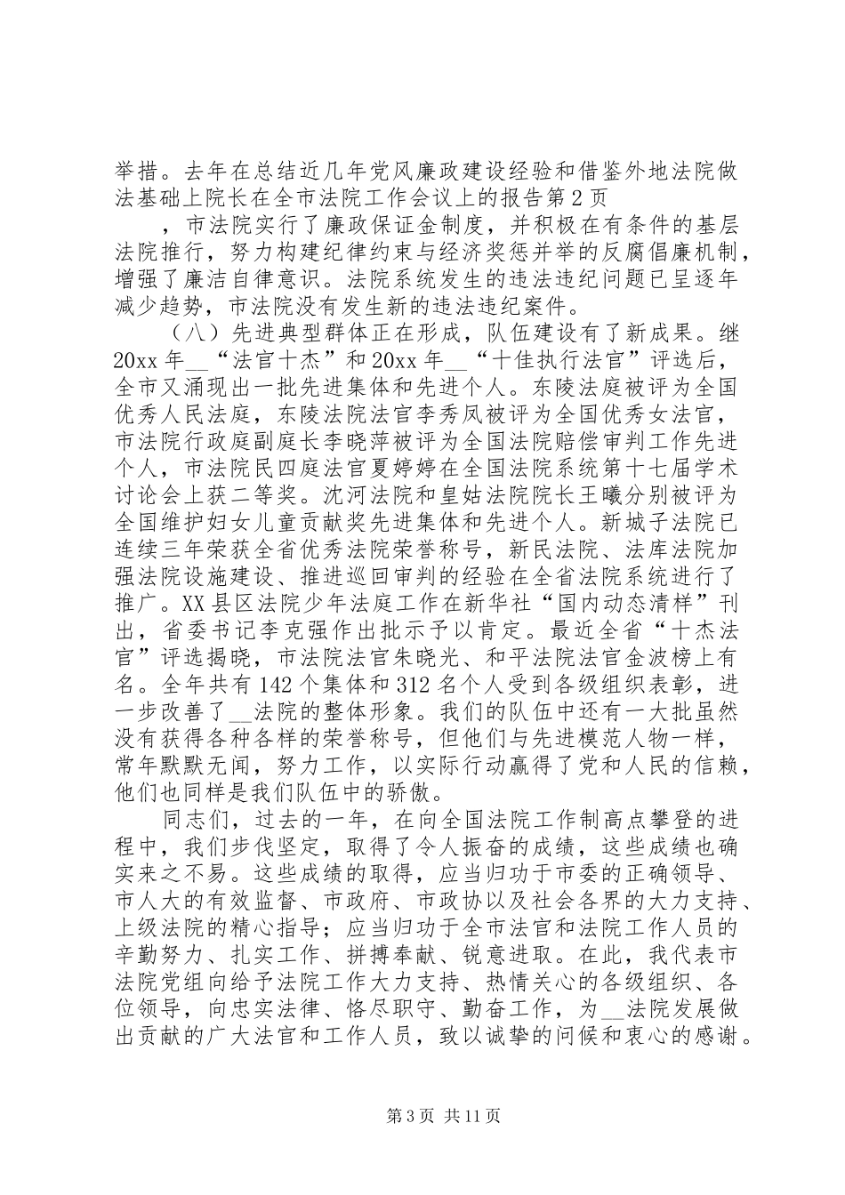 院长在全市法院工作会议上的报告_第3页