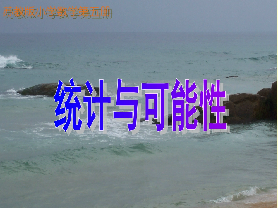 统计与可能性课件（苏教版三年级数学上册课件）_第1页