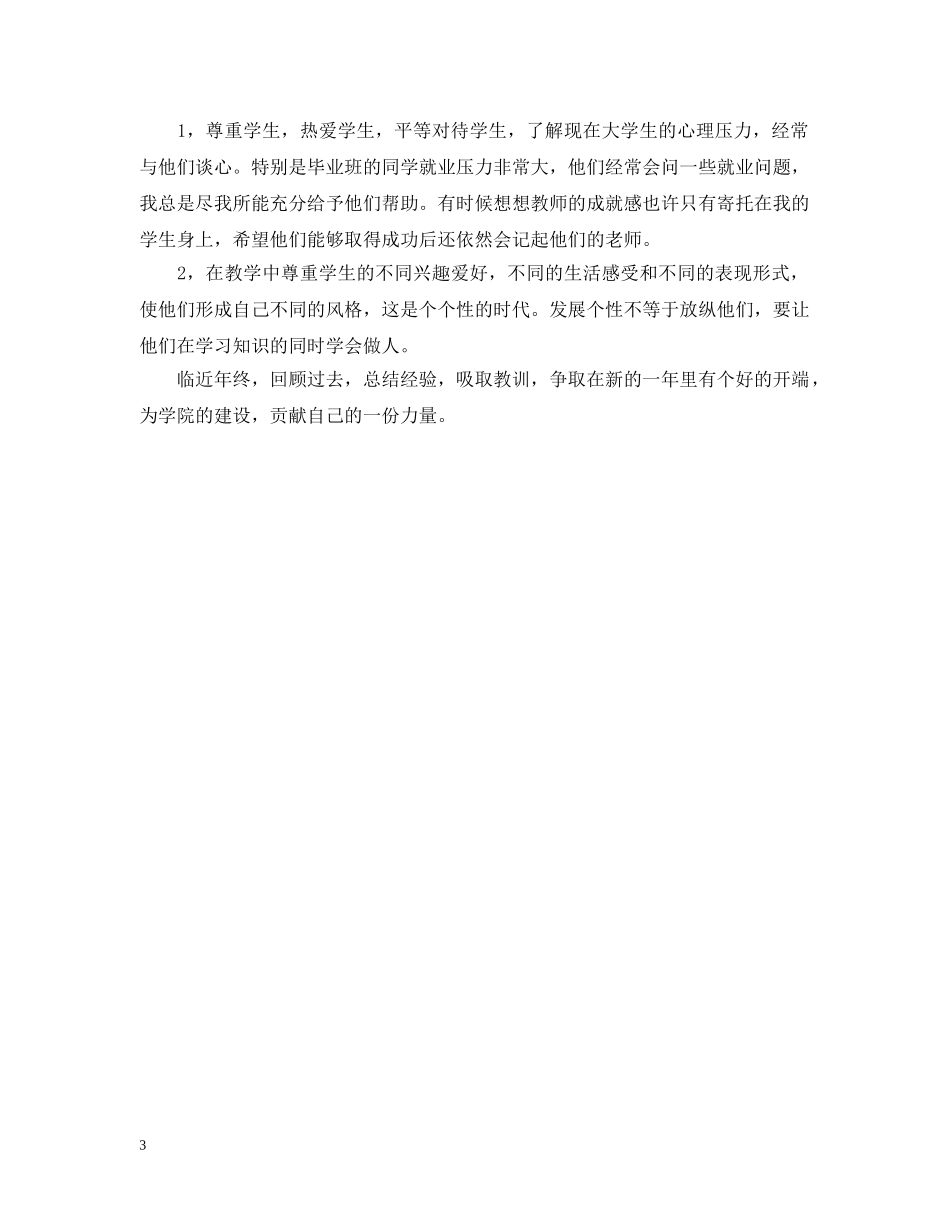 高校教师一学年度工作总结 _第3页