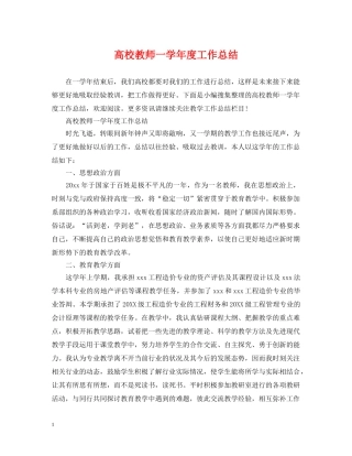 高校教师一学年度工作总结 
