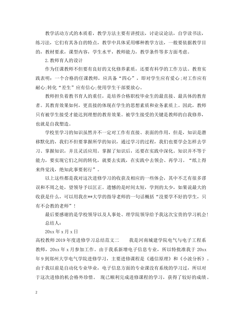高校教师20XX年度进修学习总结范文 _第2页