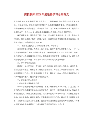 高校教师20XX年度进修学习总结范文 