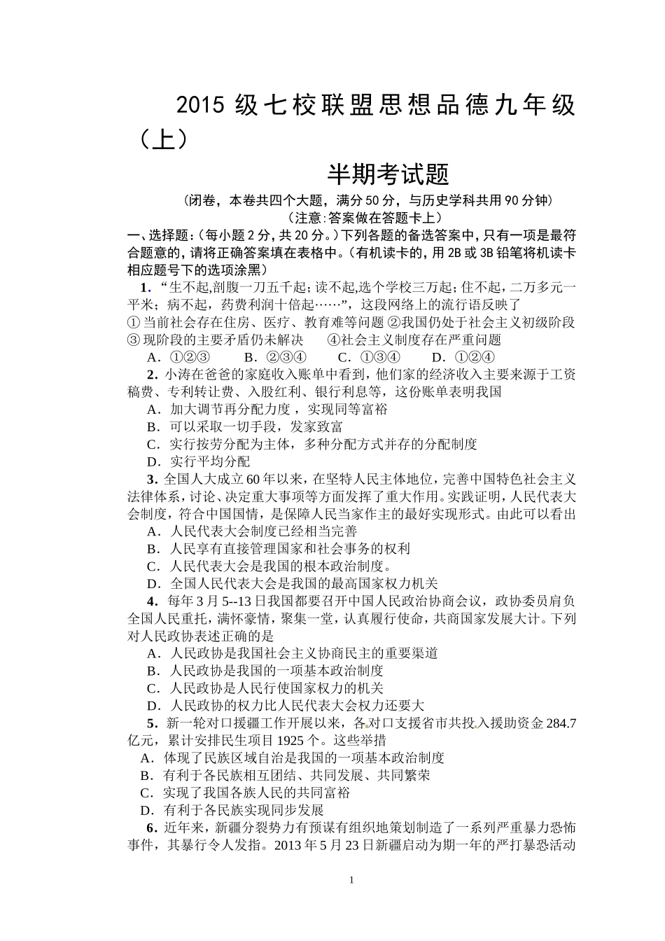 2015级七校联盟思想品德（九年级上）半期测试题_第1页