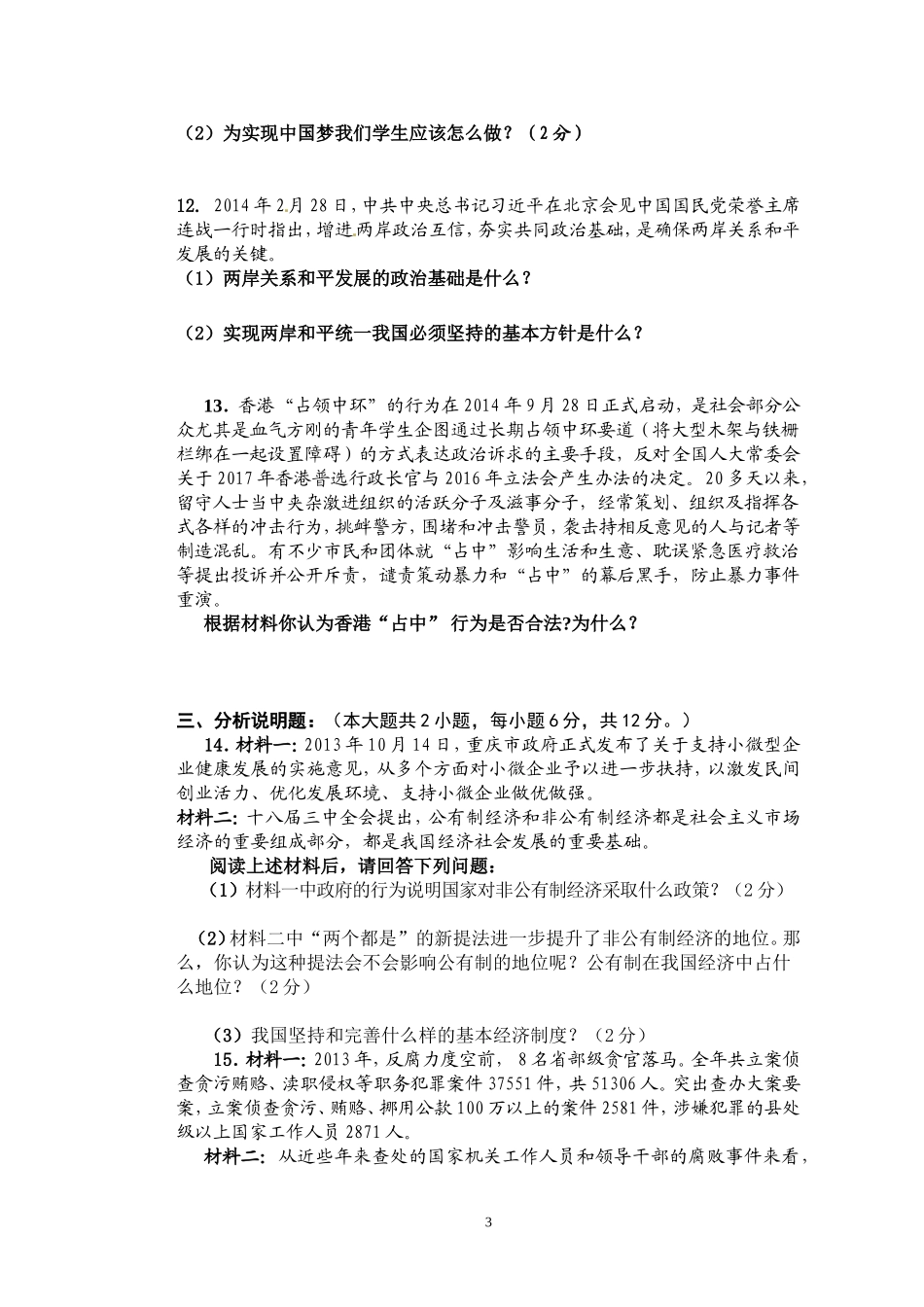 2015级七校联盟思想品德（九年级上）半期测试题_第3页