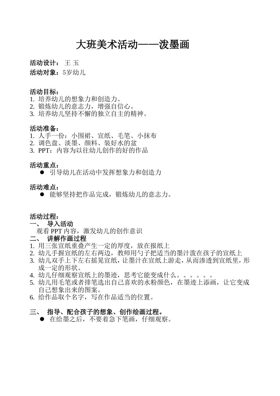 大班美术活动泼墨画_第1页