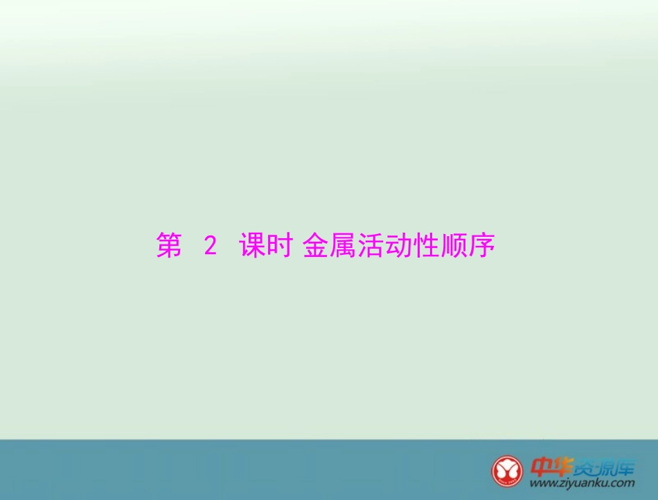 金属活动性顺序_第1页