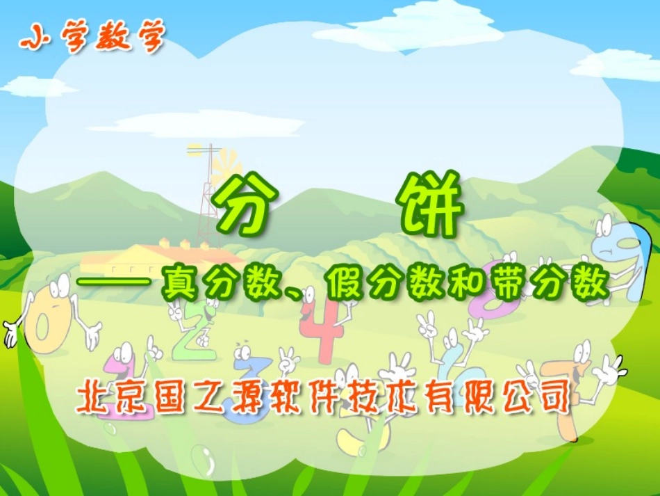 真分数、假分数和带分数_第1页