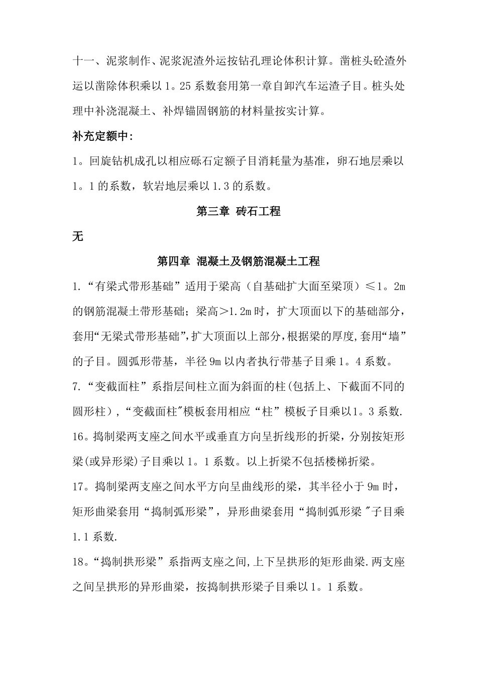 陕西建筑装饰工程消耗量定额系数换算汇总_第3页