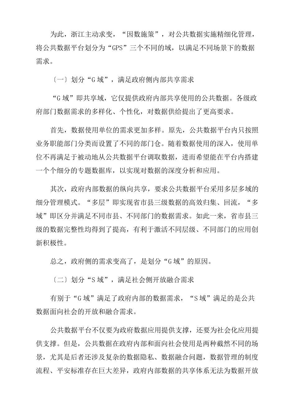 公共数据精细化治理的浙江实践_第2页