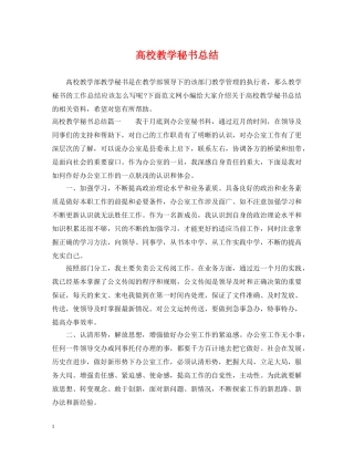 高校教学秘书总结 