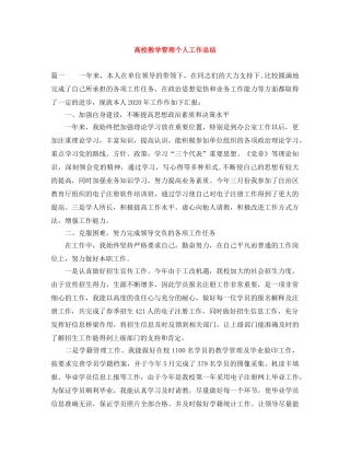 高校教学管理个人工作总结 