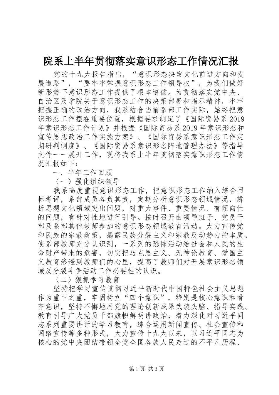 院系上半年贯彻落实意识形态工作情况汇报_第1页