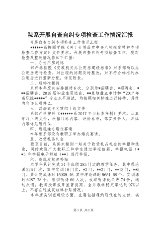 院系开展自查自纠专项检查工作情况汇报