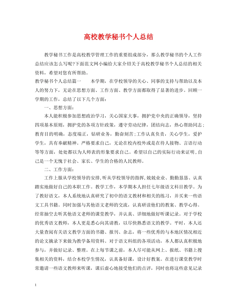 高校教学秘书个人总结 _第1页