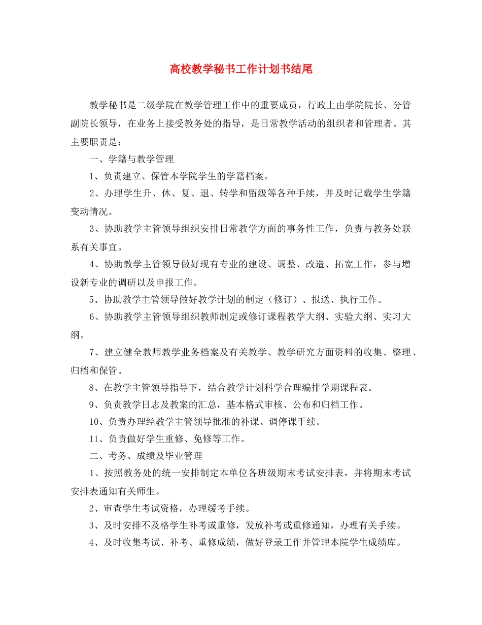 高校教学秘书工作计划书结尾 _第1页