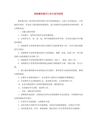 高校教学秘书工作计划书结尾 