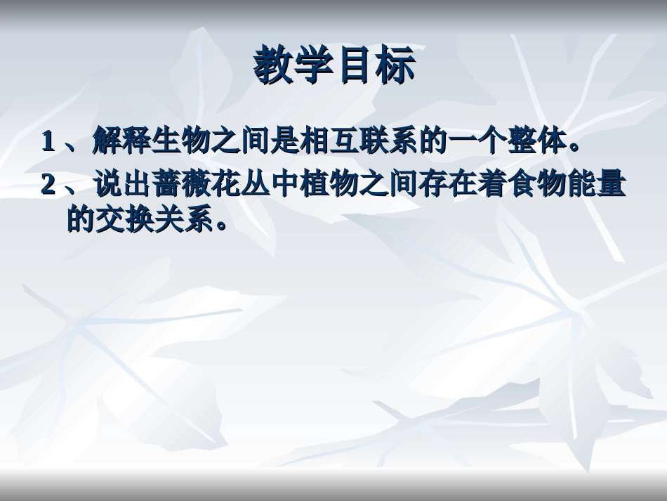 五年级科学上册第一单元食物链和食物网_第2页