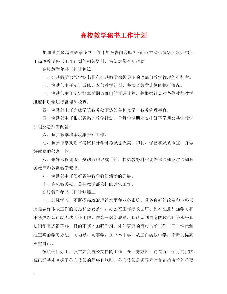 高校教学秘书工作计划 _第1页