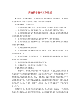 高校教学秘书工作计划 